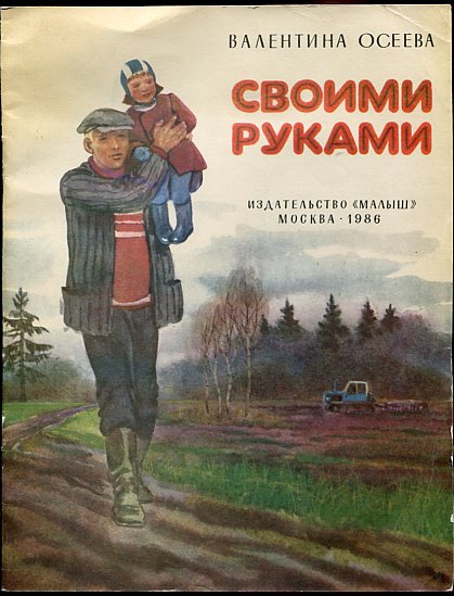 Своими руками осеева Своими руками осеева