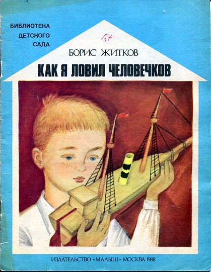 житков как я ловил человечков план пересказа житков по образу аз многогрешный ловил человечков карта пересказа